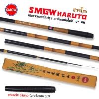 ราคา คันชิงหลิว SMGW HARUTO ฮารูโตะ เวท 4H แถมฟรี ด้ามทดระยะ (21806003130)