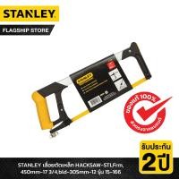 ราคา STANLEY รุ่น 15 166 เลื่อยตัดเหล็ก HACKSAW STLFrm450mm 17 3 4bld 305mm 12 (17752630847)