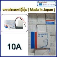 ราคา เซลคอน 10A Selcon สวิทแสงแดด 10A เซลคอน สวิทซ์แสงแดด สวิทซ์ปิดไฟตามแสงแดด สินค้าราคาร่วม VAT แล้ว จากประเทศญี่ปุ่น Made in Japan (20841181492)