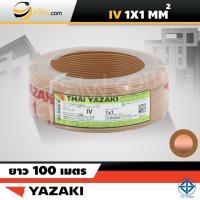 ราคา สายไฟไทยยาซากิ Thai Yazaki IEC05 IV 1x1 sqmm 100ม (1439616044)