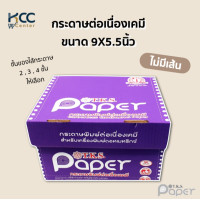 ราคา กระดาษต่อเนื่องเคมี ขนาด9x5 5 ไม่มีเส้น มี 2ชั้น 3ชั้น 4ชั้น T K S Paper (18961064093)