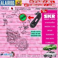 ราคา SKR ยางแท่นเครื่อง MAZDA 2 DE AT AUTO ออโต้ ปี 2009 2013 Mazda2 มาสด้า สอง สินค้านำเข้าจากประเทศ ญี่ปุ่น (21899884944)