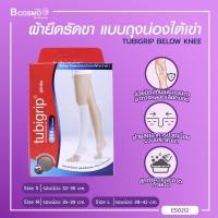 ราคา TUBIGRIP BELOW KNEE S S B ผ้ายืดสวมบริเวณใต้เข่า 1กล่องมี 1 ข้าง bcosmo thailand (2922938049)