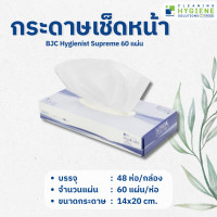 ราคา กระดาษเช็ดหน้า BJC Hygienist Supreme 60 แผ่น แผ่นสั้น (19913705822)