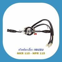 ราคา สวิทยกเลี้ยว ISUZU NKR 110 NPR 115 (15638555463)