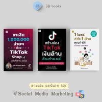 ราคา หนังสือ SET หาเงินล้านง่ายๆ ด้วย TikTok Shop Social Media Content Marketing การตลาดออนไลน์ TikTok (22444492651)