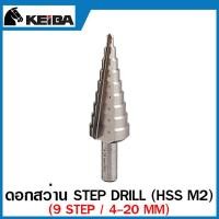 ราคา Keiba ดอกสว่าน Step Drill HSS M2 9 Step 13 Step มีให้เลือก 3 ขนาด ดอกเจดีย์ ดอกเจาะเหล็ก ดอกสว่านเจาะเหล็ก (18891945308)