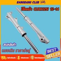 ราคา โช๊คหน้า click110i click125i scoopy i กระบอกโช๊คหน้าเดิม พร้อมแกน โช๊คหน้า คลิก โช้คหน้า คลิก125 โชคหน้า 110i สกุปี้ ดิสเบรค พร้อมประกอบ (17729511679)