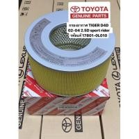 ราคา กรองอากาศ แท้ศูนย์ ไทเกอร์ D4D TIGER D4D 2002 04 2 5D sport rider แท้ศูนย์ รหัส 17801 0L010 (21391162189)