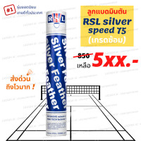 ราคา 1 หลอด ลูกแบดมินตัน RSL Silver speed 77 76 มือหนึ่ง เกรดซ้อม ผลิตที่เดียวกับ Rsl no 1 gold (23127781662)
