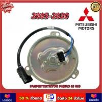 ราคา COD มอเตอร์ นำเข้า มิตซูบิชิ ไทรทัน ปาเจโร่ สปอร์ต 2005 2020 พัดลม แผง หม้อน้ำ FAN MOTOR TRITON PAJERO 63 863 (22999659701)