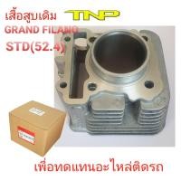 ราคา GRAND FILANOเสื้อสูบ TNPแกรนด์ ฟีลาโน่ๅGRAND FILANOFINO125เสื้อสูบFINO125เสื้อสูบ ฟีโน125 (7417134941)