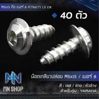 ราคา น๊อตเกลียวปล่อย MIO หัวล้างเลส น๊อตเกลียวปล่อยมิโอ น๊อตเกลียวปล่อย สำหรับ YAMAHA น๊อตชุดสี หัวล้าง สีเลสเงิน (8593558917)
