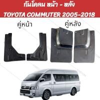 ราคา ยางบังโคลน กันโคลน หน้า หลัง กันโคลนรถตู้ COMMUTER 2005 2018 (22068664065)