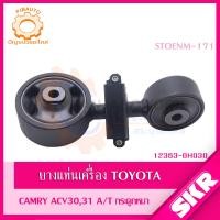 ราคา SKR ยางแท่นเครื่อง ยางแท่นเกียร์ TOYOTA CAMRY ACV30 ACV31 A T ปี 2002 2006 SKR สินค้านำเข้าจาก JAPAN แคมรี่ ผู้นำ (19462077704)