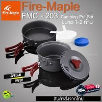 ราคา ชุดหม้อ Fire Maple FMC 203 ชุดหม้อสนาม สำหรับ 1 2 คน น้ำหนักเบา เหมาะสำหรับพกพา จัดเก็บง่าย สินค้าส่งจากไทย (18076575014)