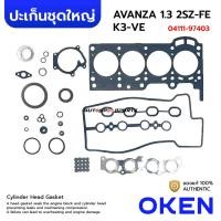 ราคา OKEN ปะเก็นชุดใหญ่ TOYOTA AVANZA 1 3 2SZ FE DAIHUTSU K3 VE 04111 97403 (22765992182)
