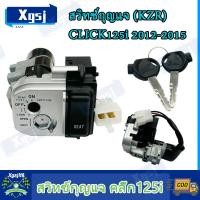 ราคา สวิทช์กุญแจ แท้ศูนย์ Click125i คลิ๊ก125i ปี2012 15 รหัส KZR สวิทกุญแจ กุญแจล็อคเบาะ สำหรับ คลิก125i (23216130680)