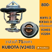 ราคา วาล์วน้ำ 71 องศา เครื่องยนต์ V2403 V2204 คูโบต้า KUBOTA KX91 3 KX161 3 และรุ่นเทียบ อะไหล่ ชุดซ่อม อะไหล่รถขุด อะไหล่แมคโคร (19862168509)