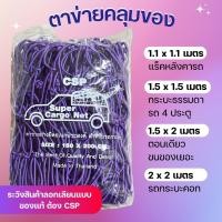 ราคา CSP ตาข่ายคลุมกะบะ ตาข่ายคลุมแร็ค ตาข่ายคลุมของ ตาข่ายรัดของ ตาข่ายคลุมรถกระบะ ตะข่ายรถกะบะ ตาข่ายคลุมหลังคา ตาข่ายคลุมแร็ค (21330578171)
