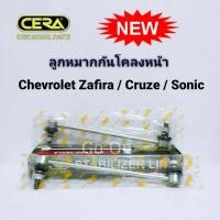 ราคา 2 อัน CERA ลูกหมากกันโคลงหน้า เชฟโรเลต Chevrolet ซาฟิร่า Zafira ครูซ Cruze โซนิก SONIC (6294862319)