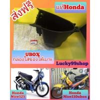 ราคา ยูบ๊อกไนท์110 Ubox ไนท์125 แท้ ศูนย์HONDA กล่องใส่ของใต้เบาะ ส่งฟรี 81250 KPG T00 (644918218)