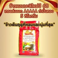 ราคา ข้าวใหม่ปี 68 หอมมะลิ หอมใบเตย เหลืองอ่อน ข้าว หอมมะลิ ต้นฤดู เกรดส่งออก ข้าวสาร ตรา กำปั่นทอง ขนาด 5 กิโลกรัม (23165920924)