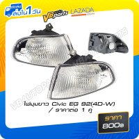 ราคา ไฟมุมขาว Civic EG 92 4D W (515888605)
