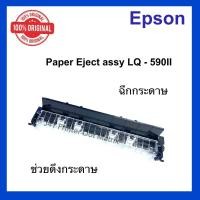 ราคา Paper Eject Assy For Epson LQ 590II (20569596576)