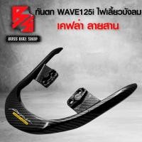 ราคา กันตก WAVE125i ไฟเลี้ยวบังลม เคฟล่าสาน 5D ฟรี สติกเกอร์ AK อะไหล่แต่งเวฟ125 ชุดสี WAVE125 (17356751607)