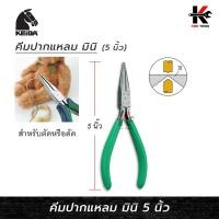 ราคา KEIBA คีมปากแหลม มินิ ขนาด 5 นิ้ว คีมปากแหลม คีมมินิ คีมเล็กตัดลวด คีม keiba ยี่ห้อ KEIBA ของแท้ 100 คีม (20811997406)