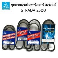 ราคา ชุด 4 เส้น สายพานหน้าเครื่อง STRADA 2 5 ไดชาร์จ แอร์ สายพานพาวเวอร์ (1153306911)