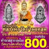 ราคา หลวงพ่อวัดบ้านแหลม รุ่นประทานทรัพย์ หลังท้าวเวสสุวรรณ เหรียญจำปีเนื้อแบล็คโรเดี้ยมองค์เงิน (22617827854)