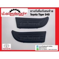 ราคา ยางกันลื่นกันชนท้าย แผ่นกันลื่นกันชนท้าย โตโยต้า ไทเกอร์ ดีโฟร์ดี Toyota Tiger D4D แท้ศูนย์ RH 52163 04010 LH 52164 04010 (16973955797)