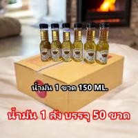 ราคา 4008 1ลัง 50ขวด ขนาด 150 มล น้ำมันเติมตะเกียง น้ำมันมะพร้าวเติมตะเกียง ทำบุญตามวัด (22248574995)