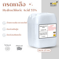 ราคา กรดเกลือ กรดไฮโดรคลอริก Hydrochloric Acid 35 25 กิโลกรัม (23204012379)