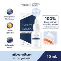ราคา Verite Dark Spot Brightening Serum 30ml เวอริเต้ ดาร์ก สปอต ไบร์ทเทนนิ่ง เซรั่ม 30 มล (23116512924)
