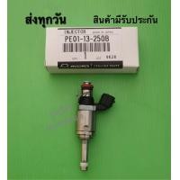 ราคา หัวฉีด MAZDA 3 Skyactive ราคา 1 หัว PE01 13 250B (14456751059)