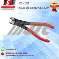 ราคา คีมหนีบเข็มขัดรัดยางหุ้มเพลา รุ่น 1212 ยี่ห้อ JTC (1889668451)