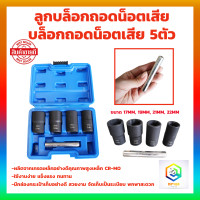 ราคา ลูกบล็อกถอดน๊อตเสีย 5 ตัวชุด น๊อตรูด น๊อตหัก 17192122 mm เหล็ก CR MO อย่างดี ของแท้ สินค้าพร้อมส่ง (18943376712)