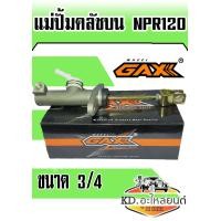 ราคา แม่ปั้มคลัชบน ISUZU NPR120 3 4 GAX (7670845055)