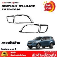 ราคา ครอบไฟหน้า ครอบไฟท้าย ครอบไฟตัดหมอก ครอบมือเปิดประตู เบ้ารองมือเปิดประตู ครอบมือเปิดท้าย TRAILBLAZER 2012 2016 ชุดแต่งโครเมียม รอบคัน (9116741808)