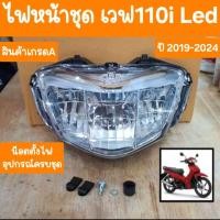 ราคา ไฟหน้าเวฟ110i LED ปี2019 2024 ไฟหน้ารุ่นใหม่ LED สินค้าเกรดA (23309097015)