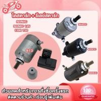 ราคา ไดสตาร์ท รีเลย์สตาร์ท SONIC SONIC 125CBR 150 ไดสตาร์ทเดิมโซนิค ไดสตาร์ท SONIC 350CC 400CC 600CC ชุดสุดคุ้ม2ชิ้น (22580438276)