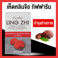 ราคา เห็ดหลินจือสกัด กิฟฟารีน ชนิดแคปซูล LING ZHI MUSHROOM GIFFARINE สมุนไพร เห็ดหลินจือแดง ขนาด 30 แคปซูล (22647175026)