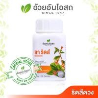 ราคา อ้วยอันโอสถ ยาริดส์ 100 แคปซูล YARIDZ 100 CAPSULES HERBAL FOR HEMORRHOID (23053309956)