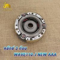 ราคา ชุดเจดีย์ครัช ครัชก้อน wave110i 2012 2020 dream110i super cub เจดีย์ครัชเวฟ110i ใหม่ ชุดครัชก้อน ชามครัช ดรีม110ไอ เจดีย์คลัช คลัท3ก้อน W110i NEW ผ้าครัช คลัชเวฟ110i (22977736089)
