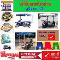 ราคา ผ้าใบรถพ่วงข้าง ผ้าใบครุมหลังคารถพ่วงข้าง (23121041746)