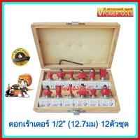 ราคา ชุดดอกเร้าเตอร์ ดอกเซาะร่องไม้ แกน4หุน หรือ 1 2 12 7มม มาตรฐาน12ตัวชุด บรรจุในกล่องไม้ (1272400821)