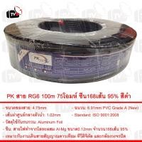 ราคา PK สาย RG6 100m 75โอมห์ ชีน168เส้น 95 สีดำ (645320272)